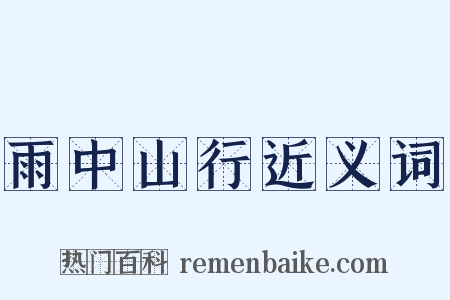 雨中山行近义词是什么意思的图片